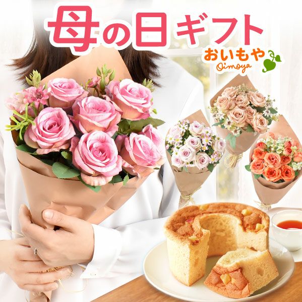 フラワー＆スイーツ　マザーズブーケ 母の日 プレゼント 花 アーティフィシャルフラワー ギフト カーネーション ガーベラ フラワーアレンジメント ボックスフラワー フラワーボックス 花とスイーツ おしゃれ 可愛い 送料無料 スイーツ お菓子 洋菓子 ギフトセット おいもや