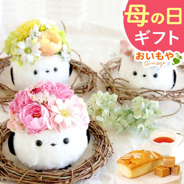 選べるシャボンフラワーギフト（ふわふわポットシマエナガ） 母の日 プレゼント 花 ギフト シャボンフラワー フラワーアレンジメント 造花 ブーケ ソープフラワー おしゃれ 可愛い かわいい 送料無料 スイーツ お菓子 洋菓子 ギフトセット おいもや