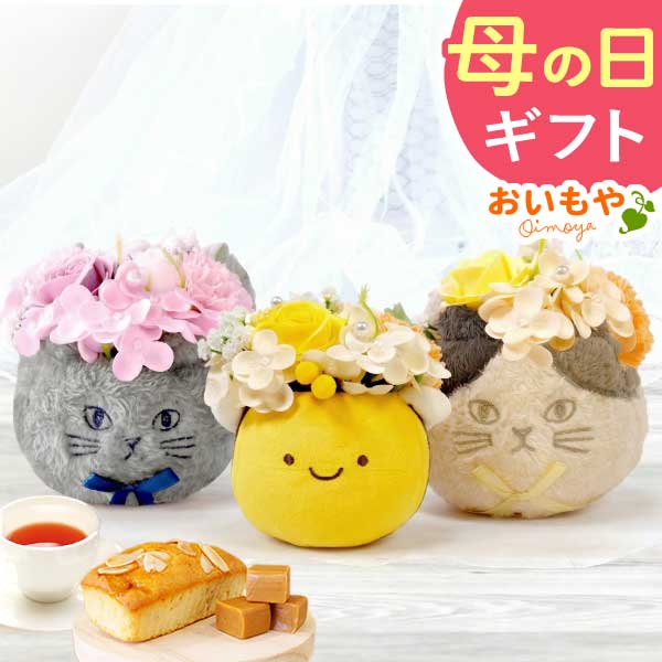 選べるシャボンフラワーギフト（ふわふわ猫ポット） 母の日 プレゼント 花 ギフト シャボンフラワー フラワーアレンジメント 造花 ブーケ ソープフラワー おしゃれ 可愛い かわいい 送料無料 スイーツ お菓子 洋菓子 ギフトセット おいもや