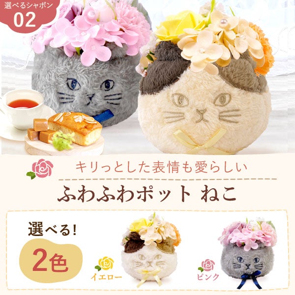 選べるシャボンフラワーギフト（ふわふわ猫ポット） 母の日 プレゼント 花 ギフト シャボンフラワー フラワーアレンジメント 造花 ブーケ ソープフラワー おしゃれ 可愛い かわいい 送料無料 スイーツ お菓子 洋菓子 ギフトセット おいもや