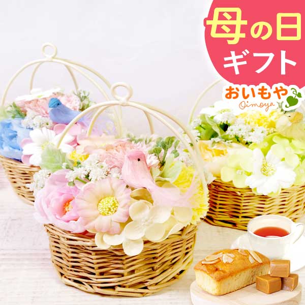 選べるシャボンフラワーギフト幸せの小鳥バスケット） 母の日 プレゼント 花 ギフト シャボンフラワー フラワーアレンジメント 造花 ブーケ ソープフラワー おしゃれ 可愛い かわいい 送料無料 スイーツ お菓子 洋菓子 ギフトセット おいもや