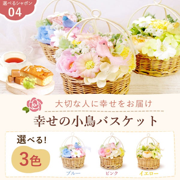 選べるシャボンフラワーギフト幸せの小鳥バスケット） 母の日 プレゼント 花 ギフト シャボンフラワー フラワーアレンジメント 造花 ブーケ ソープフラワー おしゃれ 可愛い かわいい 送料無料 スイーツ お菓子 洋菓子 ギフトセット おいもや