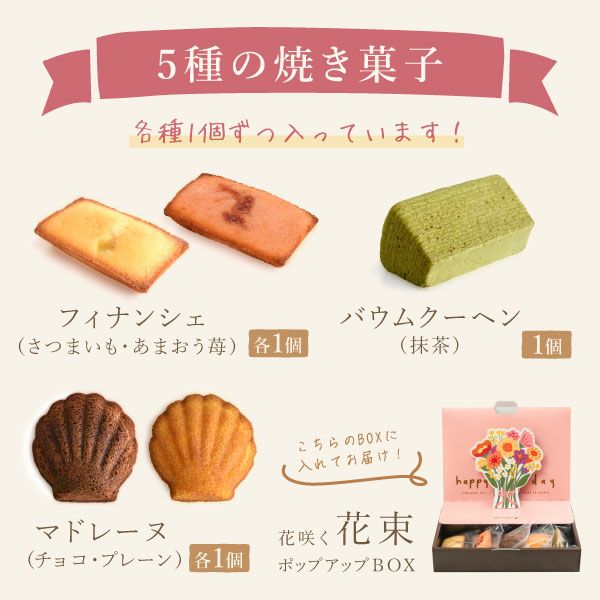 新商品】花咲く焼き菓子セレクション (全5種) [フィナンシェ