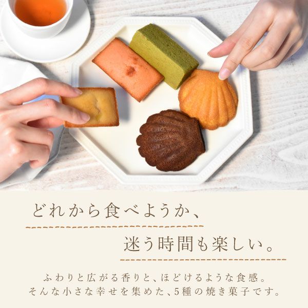 新商品】花咲く焼き菓子セレクション (全5種) [フィナンシェ