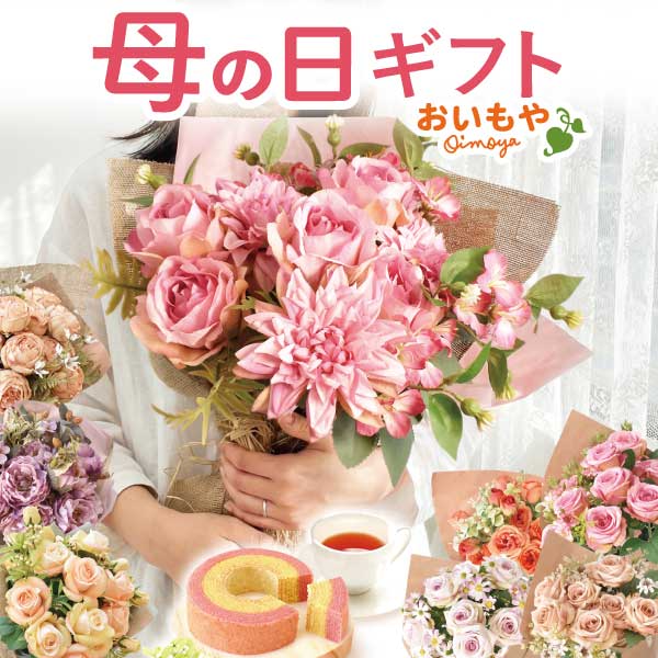 フラワー＆スイーツ　マザーズブーケ 母の日 プレゼント 花 アーティフィシャルフラワー ギフト カーネーション ガーベラ フラワーアレンジメント ボックスフラワー フラワーボックス 花とスイーツ おしゃれ 可愛い 送料無料 スイーツ お菓子 洋菓子 ギフトセット おいもや