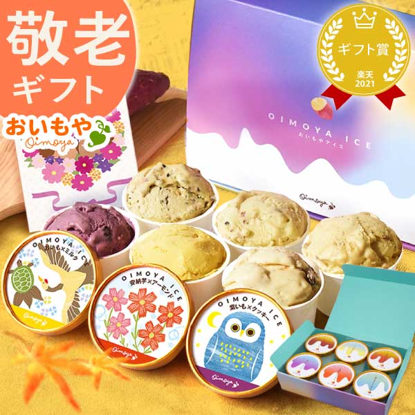 父の日 アイス スイーツ プレゼント アイスクリーム お菓子 2026  カップアイス 冷凍 キャラメル ミルク お芋 紫芋 安納芋 詰め合わせ 冷凍 ギフト 送料無料 洋菓子 食べ物 父の日当日中までに必ず到着 おいもや 01