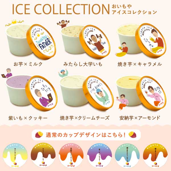 父の日 アイス スイーツ プレゼント アイスクリーム お菓子 2026  カップアイス 冷凍 キャラメル ミルク お芋 紫芋 安納芋 詰め合わせ 冷凍 ギフト 送料無料 洋菓子 食べ物 父の日当日中までに必ず到着 おいもや 02