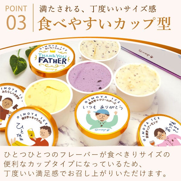 父の日 アイス スイーツ プレゼント アイスクリーム お菓子 2026  カップアイス 冷凍 キャラメル ミルク お芋 紫芋 安納芋 詰め合わせ 冷凍 ギフト 送料無料 洋菓子 食べ物 父の日当日中までに必ず到着 おいもや 12
